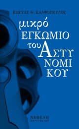 Μικρό εγκώμιο του αστυνομικού