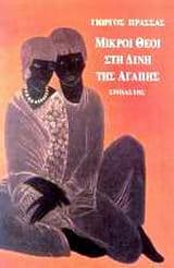 Εξώφυλλο: Μικροί θεοί στη δίνη της αγάπης