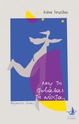 Μην τη φοβάσαι τη νύχτα