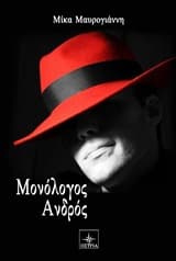 Εξώφυλλο: Μονόλογος ανδρός