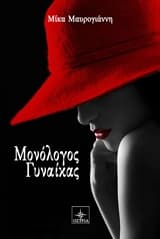 Εξώφυλλο: Μονόλογος γυναίκας