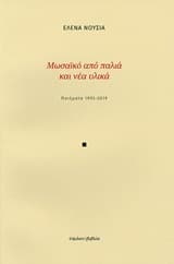 Μωσαϊκό από παλιά και νέα υλικά