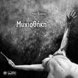 Εξώφυλλο: Μυχιοθήκη