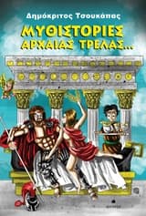 Μυθιστορίες αρχαίας τρέλας…