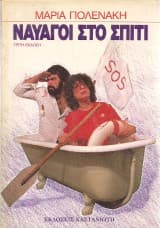 Εξώφυλλο: Ναυαγοί στο σπίτι