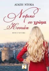 Εξώφυλλο: Νυφικό σε χρώμα κονιάκ