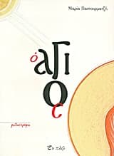 Εξώφυλλο: Ο Άγιος