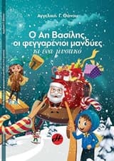 Ο Αη Βασίλης