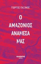 Ο Αμαζόνιος ανάμεσά μας