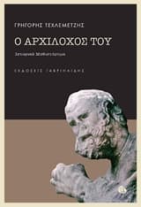 Ο Αρχίλοχός του