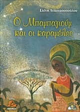 Εξώφυλλο: Ο Μπαμπαγιούμ και οι καραμέλες