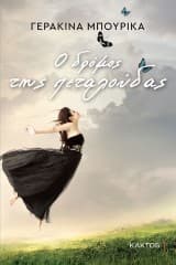 Εξώφυλλο: Ο δρόμος της πεταλούδας