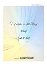 Ο επαναστάτης της φακής