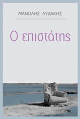 Ο επιστάτης