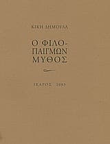 Ο φιλοπαίγμων μύθος