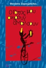 Ο γάτος μου ο κλόουν ο Μαλόουν