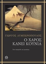 Ο χάρος κάνει κούνια