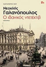 Εξώφυλλο: Ο ιδανικός ντετέκτιβ