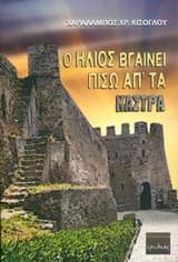 Ο ήλιος βγαίνει πίσω απ’ τα κάστρα