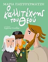 Εξώφυλλο: Ο Καλλιτέχνης του Θεού