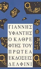 Ο καθρέφτης του Πρωτέα