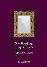 Εξώφυλλο: Ο καθρέφτης στην είσοδο