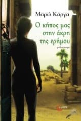 Ο κήπος μας στην άκρη της ερήμου