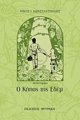 Εξώφυλλο: Ο κήπος της Εδέμ