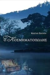 Εξώφυλλο: Ο κοσμηματοπώλης