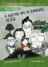 Ο Κωστής και οι χαμένες λέξεις