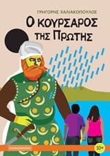 Ο κουρσάρος της Πρώτης