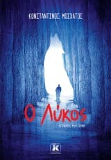 Εξώφυλλο: Ο Λύκος