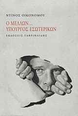 Ο μέλλων… Υπουργός Εσωτερικών