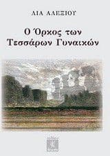 Ο όρκος των Τεσσάρων Γυναικών