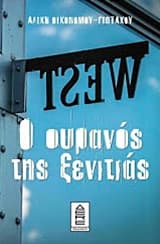 Ο ουρανός της ξενιτιάς