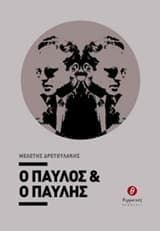 Ο Παύλος και ο Παυλής