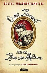 Εξώφυλλο: Ο σερ Πατουίγ και το τέρας της αλήθειας