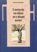 Ο σκοπευτής των λέξεων και η αδελφή φωνήεν