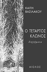 Εξώφυλλο: Ο τέταρτος κλώνος