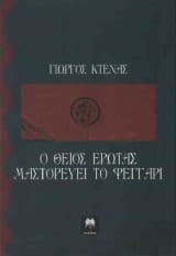 Ο θείος Έρωτας μαστορεύει το φεγγάρι