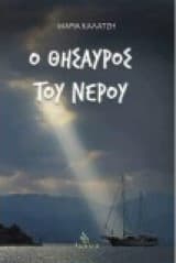 Εξώφυλλο: Ο θησαυρός του νερού