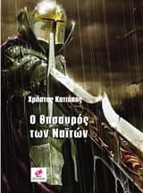 Εξώφυλλο: Ο θησαυρός των Ναϊτών