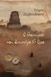 Εξώφυλλο: Ο θησαυρός του Σαντιάγο δε Όρο