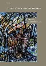 Εξώφυλλο: Οδύσσεια στο βυθό των κόσμων