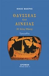 Οδυσσέας και Αινείας