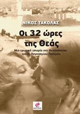 Οι 32 ώρες της θεάς