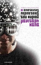 Εξώφυλλο: Οι απίστευτες περιπέτειες του κυρίου Μανιτάρη Κάπα