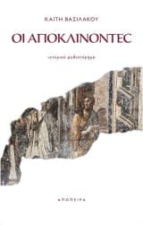 Εξώφυλλο: Οι αποκλίνοντες