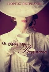 Εξώφυλλο: Οι χήρες της Βερμπάνια