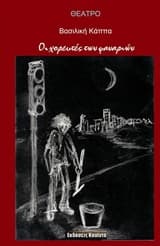Εξώφυλλο: Οι χορευτές των φαναριών